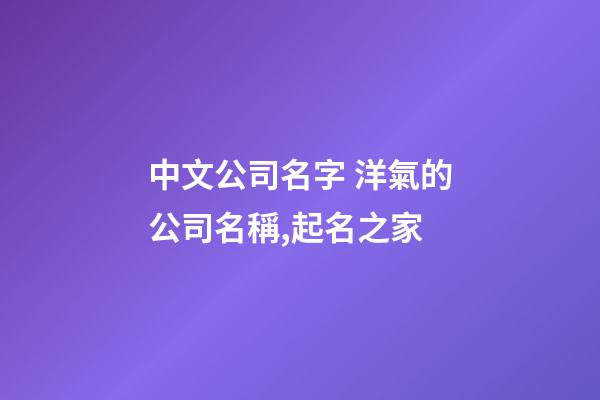 中文公司名字 洋氣的公司名稱,起名之家-第1張-公司起名-玄機派